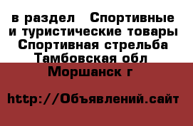  в раздел : Спортивные и туристические товары » Спортивная стрельба . Тамбовская обл.,Моршанск г.